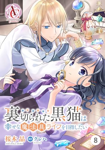 【分冊版】裏切られた黒猫は幸せな魔法具ライフを目指したい 第8話(アリアンローズコミックス)