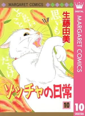 ゾッチャの日常 1 (マーガレットコミックスDIGITAL) | 生藤由美 | 少女