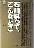 石川県って、こんなとこ: ふるさと読本