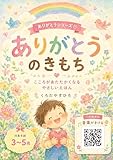 ありがとうのきもち: ありがとうシリーズ①こころがあたたかくなる　やさしいえほん