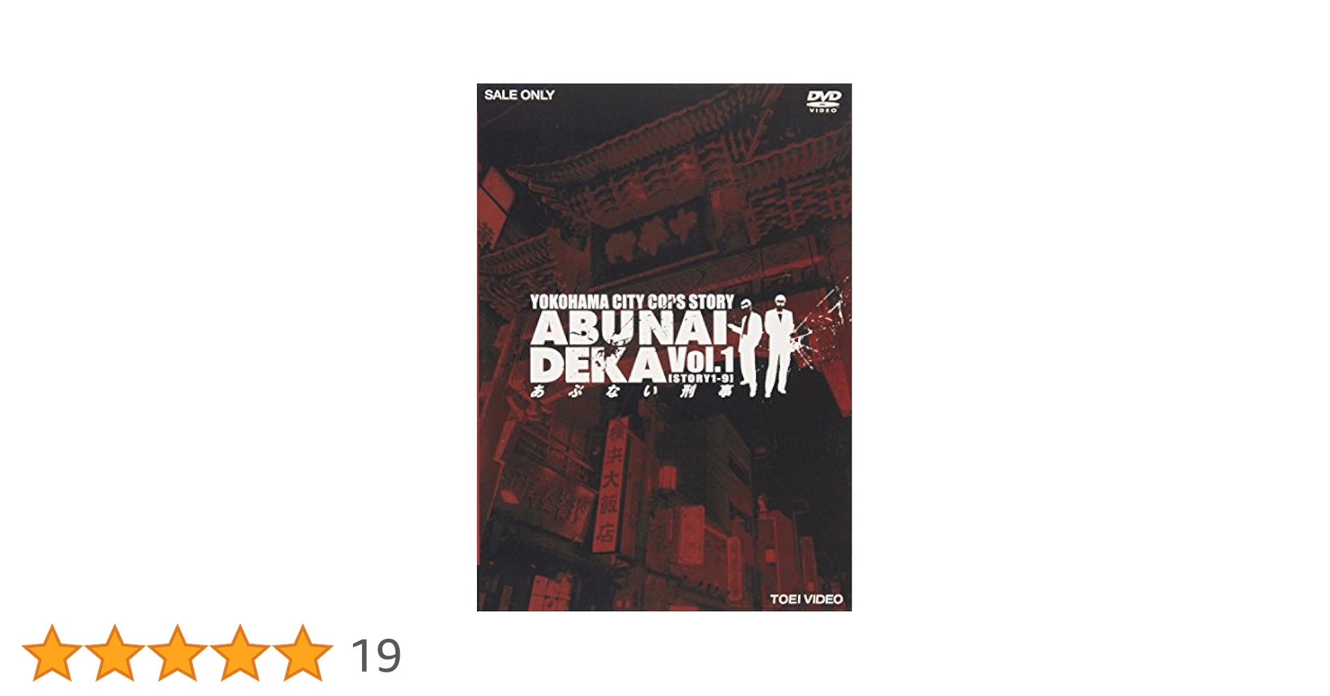 Amazon.co.jp: あぶない刑事 VOL.1 [DVD] : 舘ひろし, 柴田恭兵