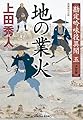 地の業火 決定版 勘定吟味役異聞(五) (光文社文庫 う 16-39 光文社時代小説文庫 勘定吟味役異聞 決定版)