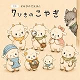 新版　よみきかせえほん　７ひきのこやぎ