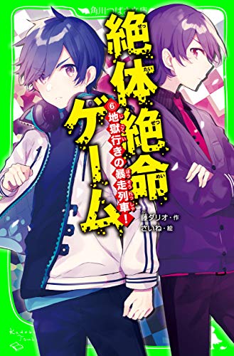 絶体絶命ゲーム6 地獄行きの暴走列車 角川つばさ文庫 藤 ダリオ さいね 読み物 Kindleストア Amazon 絶体絶命ゲーム6 地獄行きの暴走列車 角川つばさ文庫 藤 ダリオ さいね 読み物 Kindleストア Amazon