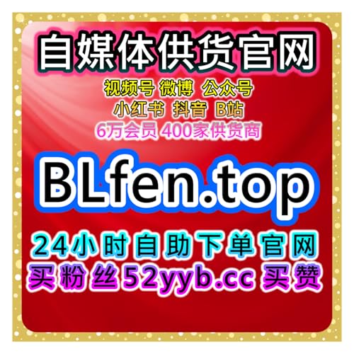 B站视频点赞与评论互动平台｜提升视频互动量与观众参与增强粉丝活跃度