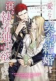 愛のない契約結婚かと思ったら滾る執着独占欲で囲われました (夢中文庫プランセ)