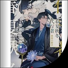 Audible版『[8巻] 春夏秋冬代行者 黄昏の射手 』 | 暁 佳奈 | Audible