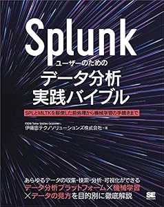 Splunkユーザーのためのデータ分析実践バイブル SPLとMLTKを駆使した前処理から機械学習の手続きまで