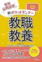 【中古】 ポケットランナー一般教養 即答型 〔２００４年度版〕/一ツ橋書店/東京教友会 111704_s.jpg
