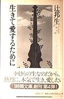 生きて愛するために 4839830045 Book Cover