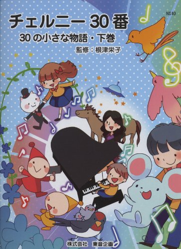 チェルニー30番 30の小さな物語 下巻 (NS40 )