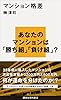 マンション格差 (講談社現代新書)