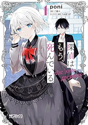 全巻新品　探偵はもう、死んでいる。　全3巻　セット　たんもし Amazon.co.jp: 探偵はもう、死んでいる。3【電子特典付き】 (MF