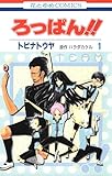 ろっぱん!! 1 (花とゆめコミックス)