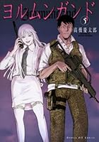 ヨルムンガンド (全11巻) Kindle版