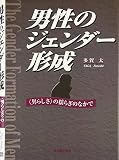 男性のジェンダー形成 〈男らしさ〉の揺らぎのなかで