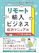 セール中のKindle本29：リモート輸入ビジネス 成功マニュアル―――いつでも、どこでも、低コストで始められる！