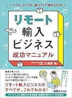 リモート輸入ビジネス 成功マニュアル―――いつでも、どこでも、低コストで始められる！