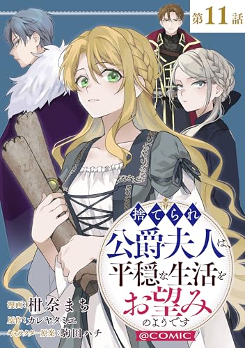 【単話版】捨てられ公爵夫人は、平穏な生活をお望みのようです@COMIC 第11話 (コロナ・コミックス)