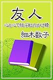 友人―心と心で結ぶ虹のかけ橋
