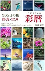 Amazon.co.jp: 365日の色 彩暦 師走: 今日はなに色？12月の季節の色が