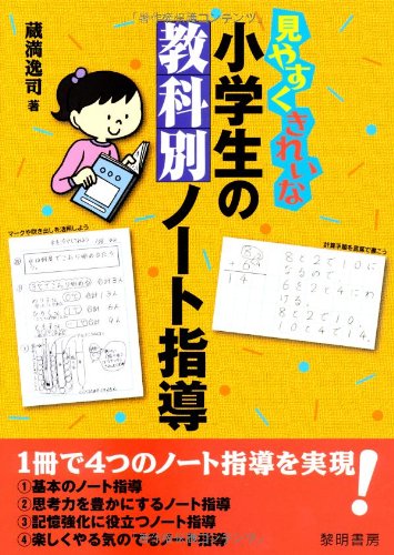 見やすくきれいな小学生の教科別ノート指導