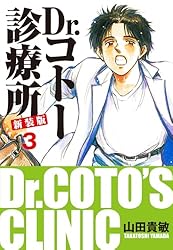 Amazon.co.jp: Dr.コトー診療所 新装版 6 eBook : 山田貴敏: Kindleストア