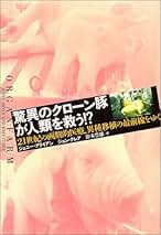 異種移植―21世紀の驚異の医療 驚異のクローン豚が人類を救う!?: 21世紀の画期的医療、異種移植