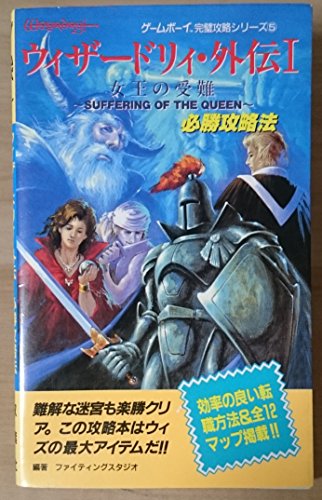 キンドル 無料電子書籍 ウィザードリィ・外伝1必勝攻略法 (ゲームボーイ完璧攻略シリーズ) バイ