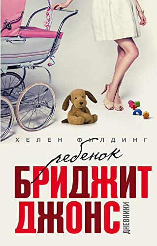 Rebenok Bridzhit Dzhons. Dnevniki [Russian] 5699948791 Book Cover