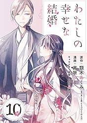Amazon.co.jp: わたしの幸せな結婚【分冊版】 10 (デジタル版