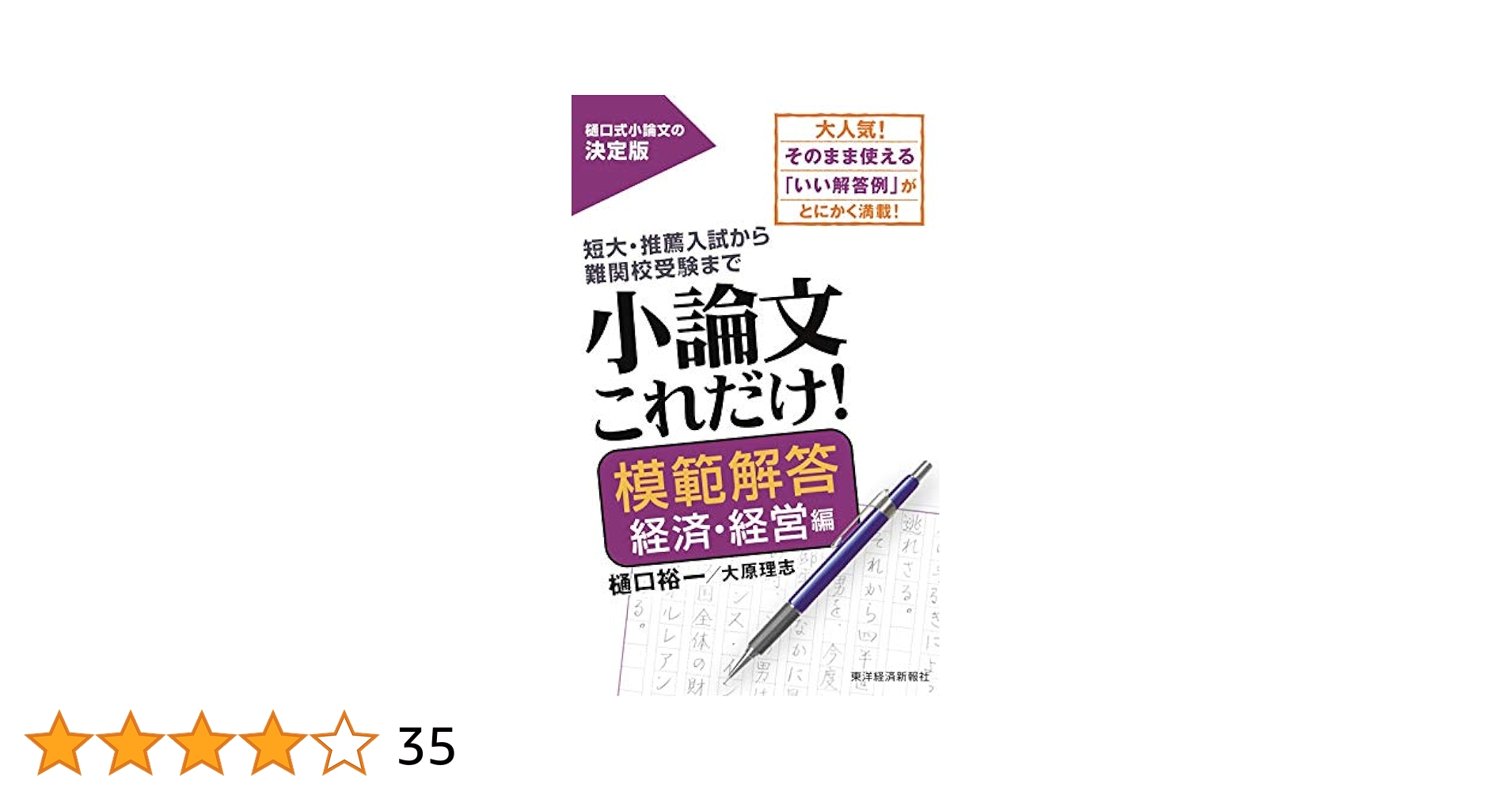 小論文これだけ!模範解答 経済・経営編 | 樋口 裕一, 大原 理志