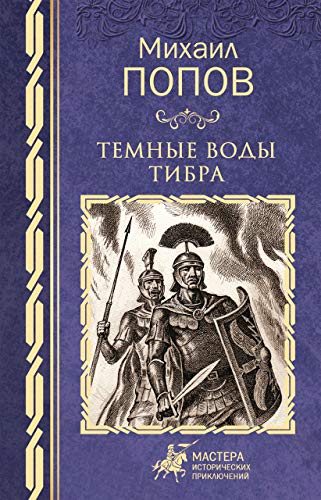 Темные воды Тибра (Мастера исторических приключений) (Russian Edition)