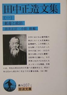 Amazon.co.jp: 田中 正造: 本、バイオグラフィー、最新アップデート