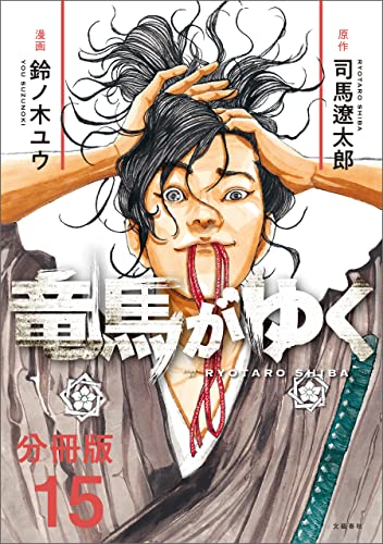 【分冊版】竜馬がゆく(15) (文春e-Books)