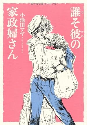 波飛沫せし家政婦さん (ジュールコミックス) | 小池田 マヤ |本