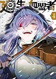 廻生の血盟者 Vol.4