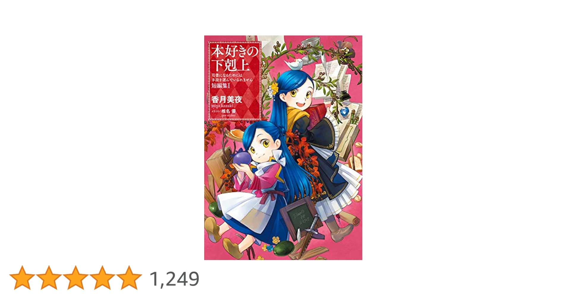 本好きの下剋上~司書になるためには手段を選んでいられません