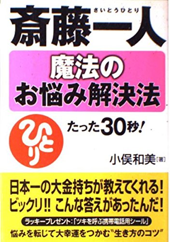 斎藤一人 魔法のお悩み解決法―たった30秒で、あなたの顔に笑顔がもどる