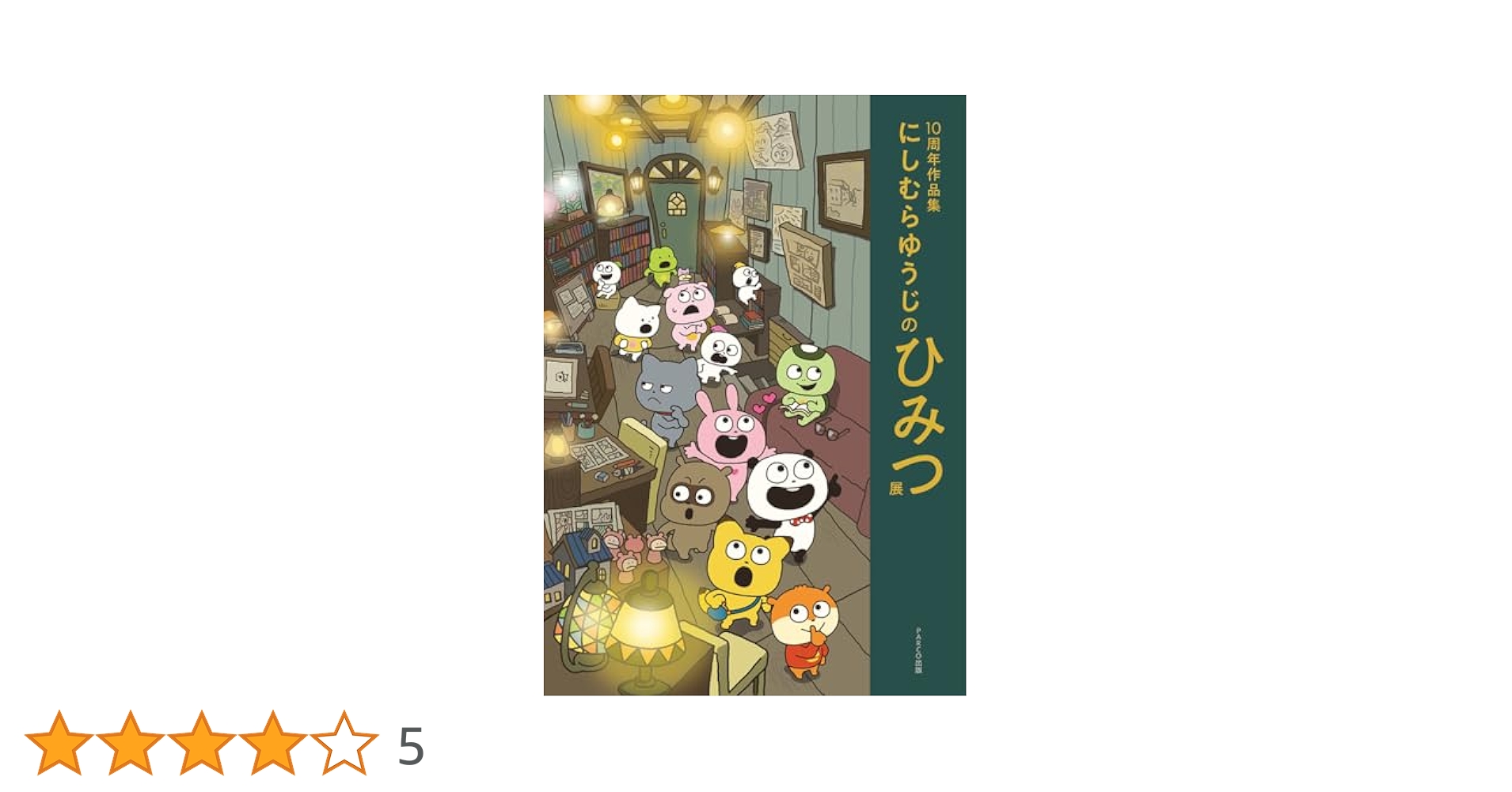 10周年作品集 にしむらゆうじのひみつ展 | にしむらゆうじ |本