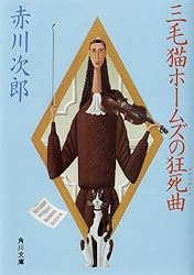 三毛猫ホームズの狂死曲 「三毛猫ホームズ」シリーズ (角川文庫)