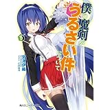 僕の魔剣が、うるさい件について　３ 「僕の魔剣」シリーズ (角川スニーカー文庫)