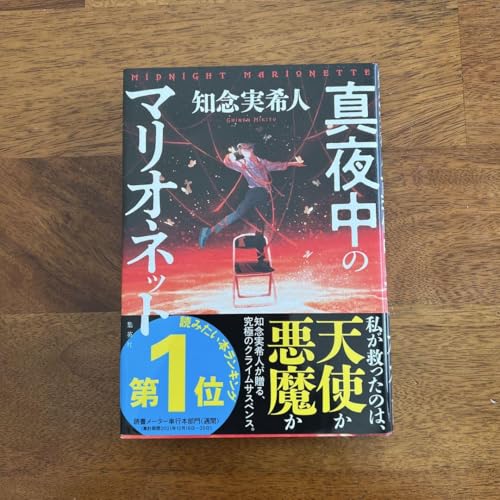 真夜中のマリオネット 知念 実希人のサムネイル