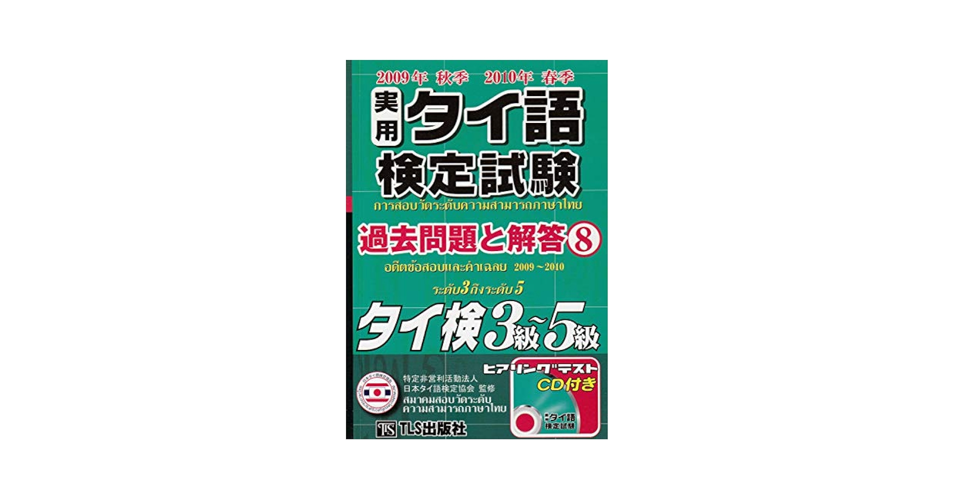 Amazon.co.jp: 実用タイ語検定試験過去問題と解答3級~5級 8