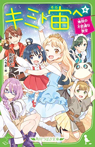 キミト宙ヘ(6) 地球の不思議な教室 (角川つばさ文庫) キミト宙ヘ(6) 地球の不思議な教室 (角川つばさ文庫)