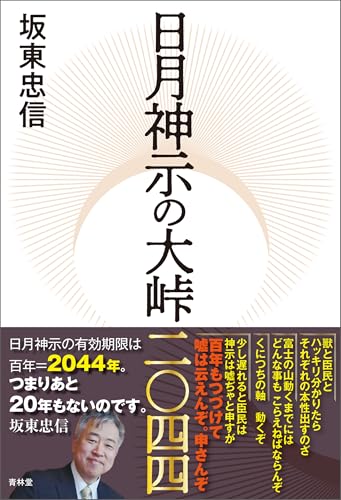 日月神示の大峠二〇四四 (青林堂ビジュアル)