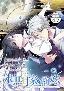 水無月家の許嫁　～十六歳の誕生日、本家の当主が迎えに来ました。～　分冊版（４７） (異世界ヒロインファンタジー)