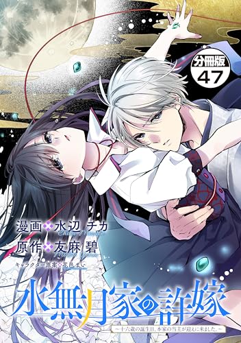 水無月家の許嫁 ～十六歳の誕生日、本家の当主が迎えに来ました。～ 分冊版（47） (異世界ヒロインファンタジー)