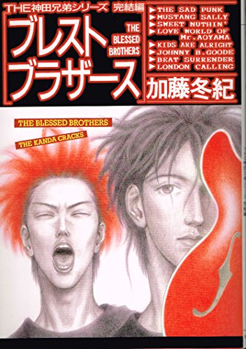 ブレストブラザーズ―The神田兄弟シリーズ完結編