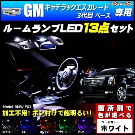 Amazon Gm キャデラック エスカレード 3代目 ベース 専用 Led ルームランプ13点セット 発光色は ホワイト メガled ルームランプ 車 バイク